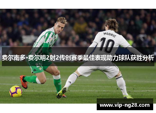 费尔南多·费尔明2射2传创赛季最佳表现助力球队获胜分析