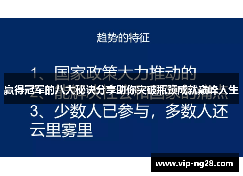 赢得冠军的八大秘诀分享助你突破瓶颈成就巅峰人生