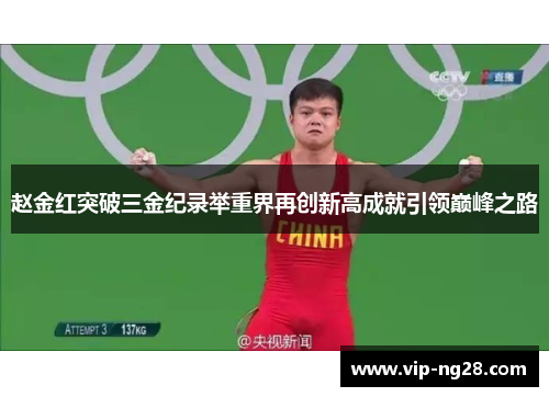 赵金红突破三金纪录举重界再创新高成就引领巅峰之路