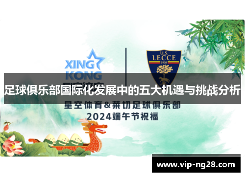 足球俱乐部国际化发展中的五大机遇与挑战分析