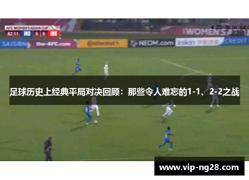 足球历史上经典平局对决回顾：那些令人难忘的1-1、2-2之战