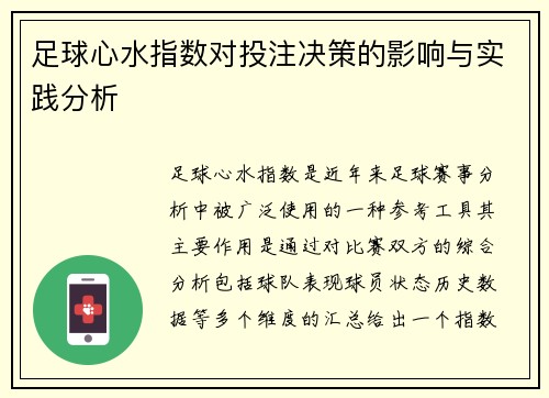 足球心水指数对投注决策的影响与实践分析