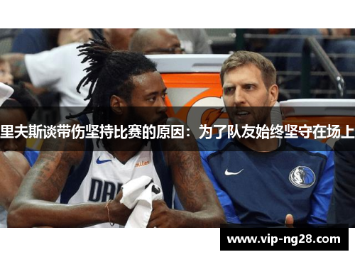 里夫斯谈带伤坚持比赛的原因：为了队友始终坚守在场上