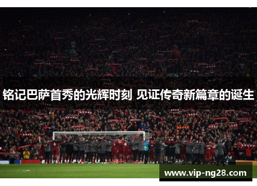 铭记巴萨首秀的光辉时刻 见证传奇新篇章的诞生