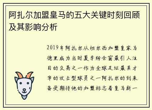 阿扎尔加盟皇马的五大关键时刻回顾及其影响分析