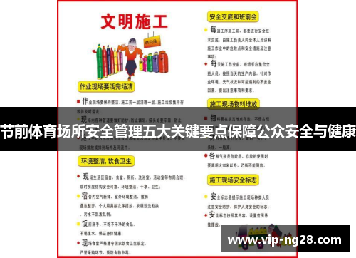节前体育场所安全管理五大关键要点保障公众安全与健康
