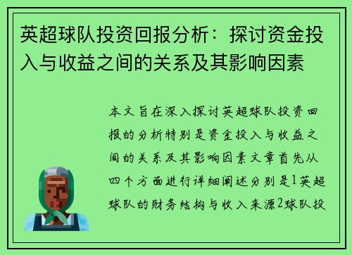 英超球队投资回报分析：探讨资金投入与收益之间的关系及其影响因素