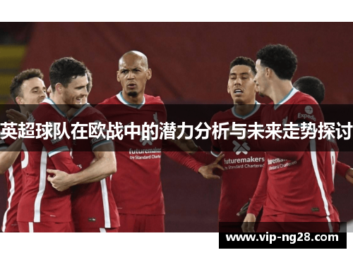 英超球队在欧战中的潜力分析与未来走势探讨