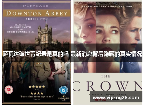 萨瓦达破世青纪录是真的吗 最新消息背后隐藏的真实情况