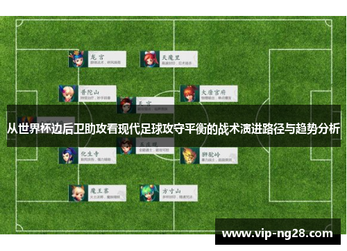 从世界杯边后卫助攻看现代足球攻守平衡的战术演进路径与趋势分析