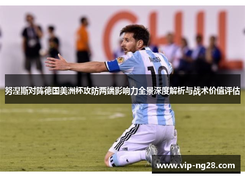 努涅斯对阵德国美洲杯攻防两端影响力全景深度解析与战术价值评估