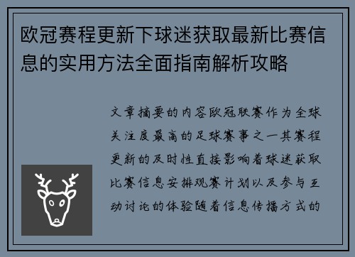 欧冠赛程更新下球迷获取最新比赛信息的实用方法全面指南解析攻略