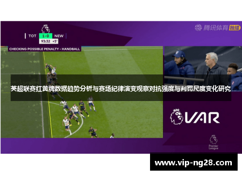 英超联赛红黄牌数据趋势分析与赛场纪律演变观察对抗强度与判罚尺度变化研究