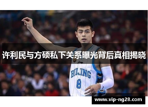 许利民与方硕私下关系曝光背后真相揭晓