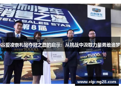 谷爱凌崇礼站夺冠之路的启示：从挑战中汲取力量勇敢追梦