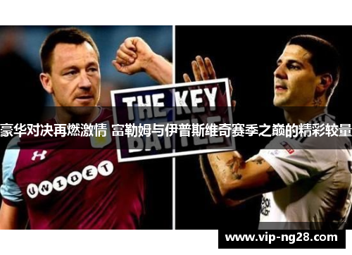 豪华对决再燃激情 富勒姆与伊普斯维奇赛季之巅的精彩较量