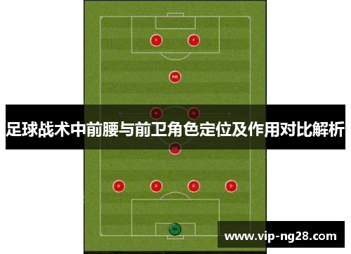 足球战术中前腰与前卫角色定位及作用对比解析