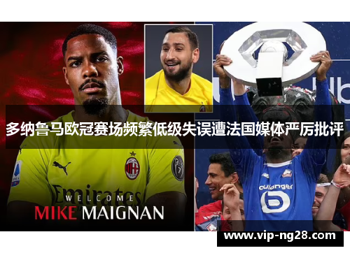 多纳鲁马欧冠赛场频繁低级失误遭法国媒体严厉批评