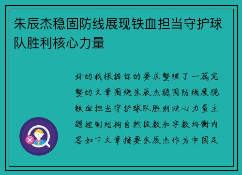 朱辰杰稳固防线展现铁血担当守护球队胜利核心力量
