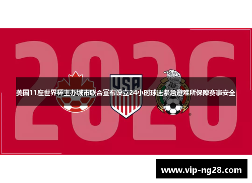 美国11座世界杯主办城市联合宣布设立24小时球迷紧急避难所保障赛事安全