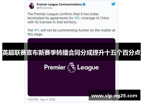 英超联赛宣布新赛季转播合同分成提升十五个百分点