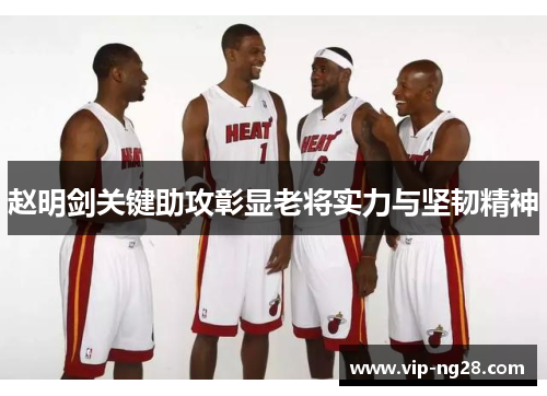 赵明剑关键助攻彰显老将实力与坚韧精神