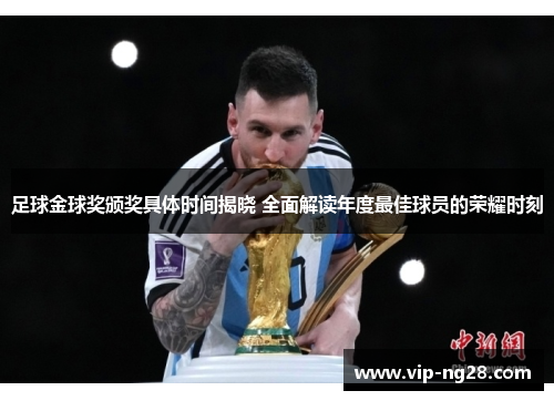 足球金球奖颁奖具体时间揭晓 全面解读年度最佳球员的荣耀时刻