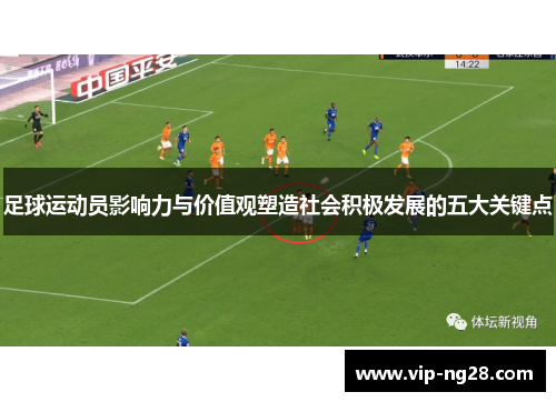 足球运动员影响力与价值观塑造社会积极发展的五大关键点