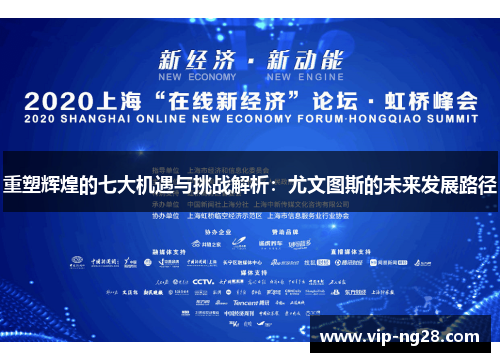 重塑辉煌的七大机遇与挑战解析：尤文图斯的未来发展路径