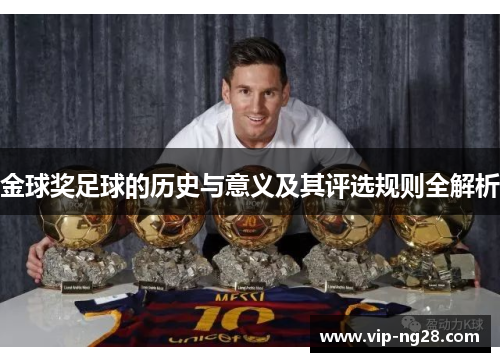 金球奖足球的历史与意义及其评选规则全解析