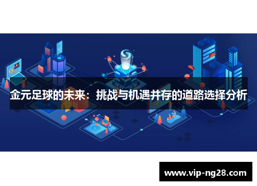 金元足球的未来：挑战与机遇并存的道路选择分析