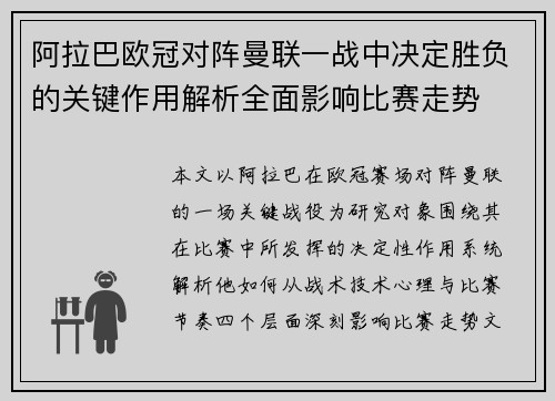 阿拉巴欧冠对阵曼联一战中决定胜负的关键作用解析全面影响比赛走势