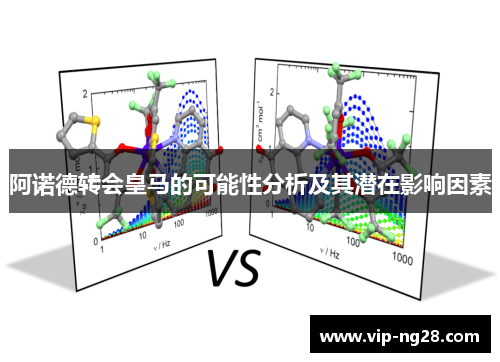 阿诺德转会皇马的可能性分析及其潜在影响因素