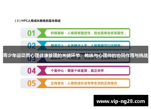 青少年运动员心理健康管理的关键环节：教练与心理师的协同作用与挑战