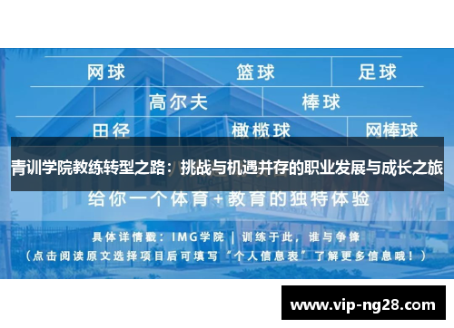 青训学院教练转型之路：挑战与机遇并存的职业发展与成长之旅