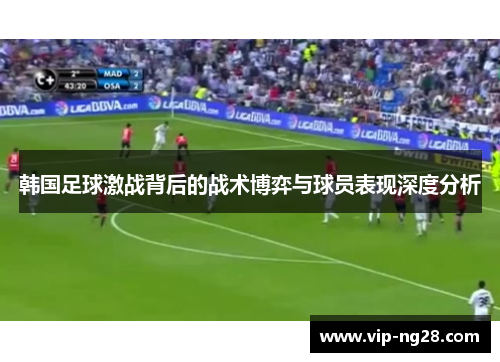 韩国足球激战背后的战术博弈与球员表现深度分析