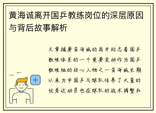 黄海诚离开国乒教练岗位的深层原因与背后故事解析
