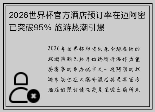 2026世界杯官方酒店预订率在迈阿密已突破95% 旅游热潮引爆