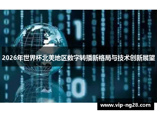 2026年世界杯北美地区数字转播新格局与技术创新展望