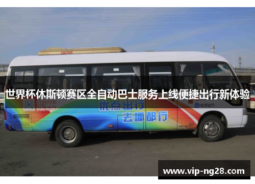世界杯休斯顿赛区全自动巴士服务上线便捷出行新体验