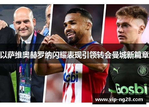 以萨维奥赫罗纳闪耀表现引领转会曼城新篇章