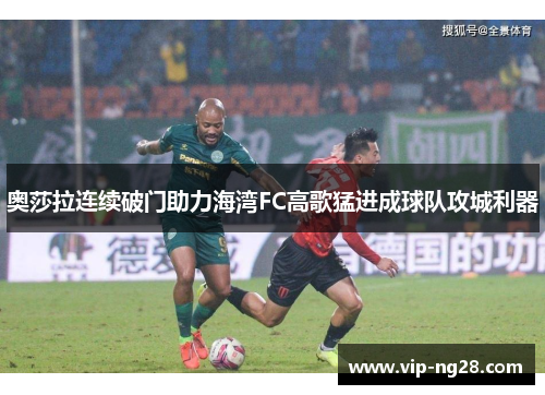 奥莎拉连续破门助力海湾FC高歌猛进成球队攻城利器