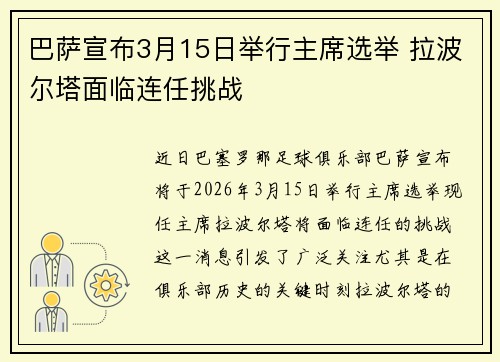 巴萨宣布3月15日举行主席选举 拉波尔塔面临连任挑战