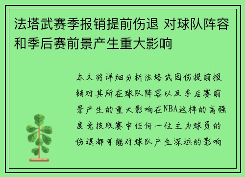 法塔武赛季报销提前伤退 对球队阵容和季后赛前景产生重大影响 法塔武赛季报销提前伤退 对球队阵容和季后赛前景产生重大影响