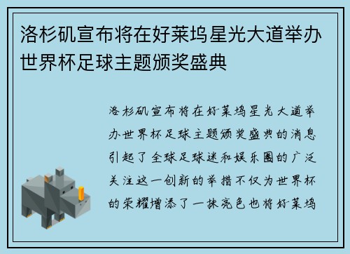 洛杉矶宣布将在好莱坞星光大道举办世界杯足球主题颁奖盛典 洛杉矶宣布将在好莱坞星光大道举办世界杯足球主题颁奖盛典