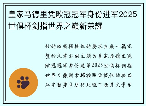 皇家马德里凭欧冠冠军身份进军2025世俱杯剑指世界之巅新荣耀