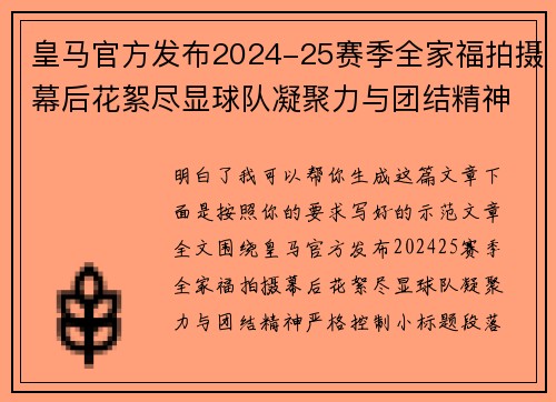皇马官方发布2024-25赛季全家福拍摄幕后花絮尽显球队凝聚力与团结精神