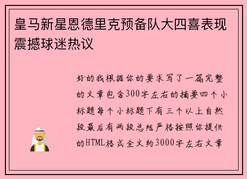 皇马新星恩德里克预备队大四喜表现震撼球迷热议 皇马新星恩德里克预备队大四喜表现震撼球迷热议