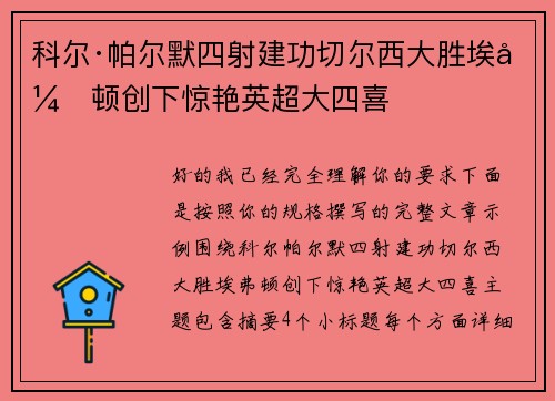 科尔·帕尔默四射建功切尔西大胜埃弗顿创下惊艳英超大四喜