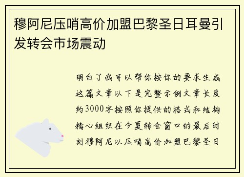 穆阿尼压哨高价加盟巴黎圣日耳曼引发转会市场震动 穆阿尼压哨高价加盟巴黎圣日耳曼引发转会市场震动